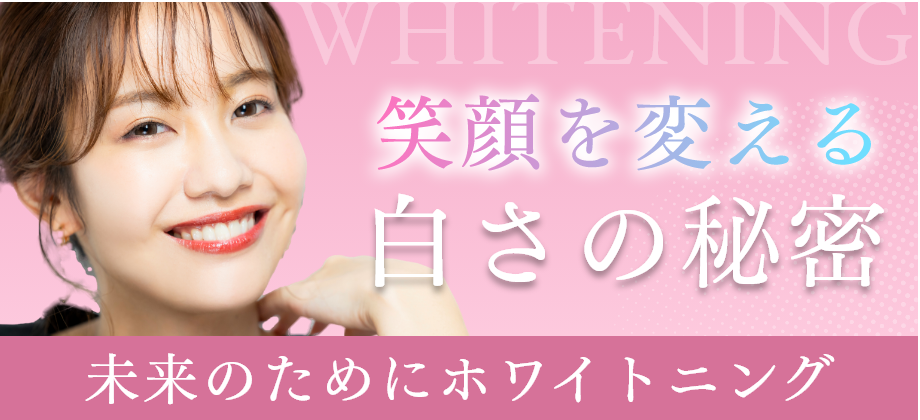 ホワイトニング