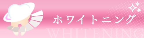 ホワイトニング