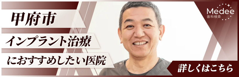 当院が「甲府市インプラント治療におすすめしたい医院」に選ばれました。（Medee歯科検索）詳しくはこちら